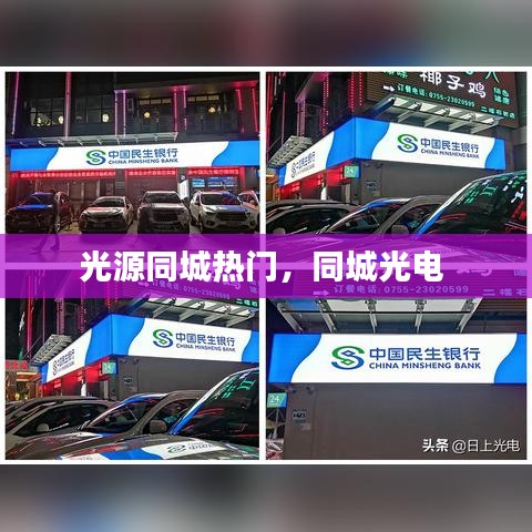 光源同城熱門，同城光電 