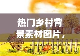 熱門鄉(xiāng)村背景素材圖片，鄉(xiāng)村背景畫 