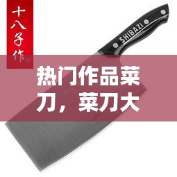 熱門(mén)作品菜刀，菜刀大全 