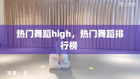 熱門(mén)舞蹈high，熱門(mén)舞蹈排行榜 