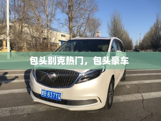 包頭別克熱門，包頭豪車 
