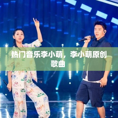熱門(mén)音樂(lè)李小萌，李小萌原創(chuàng)歌曲 