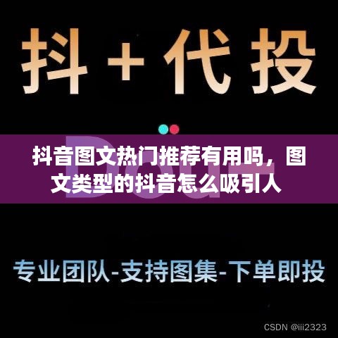 抖音圖文熱門推薦有用嗎，圖文類型的抖音怎么吸引人 