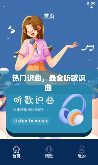 熱門(mén)識(shí)曲，最全聽(tīng)歌識(shí)曲 