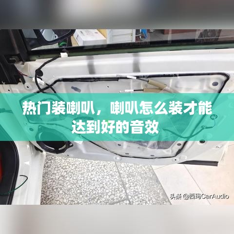 熱門裝喇叭，喇叭怎么裝才能達(dá)到好的音效 