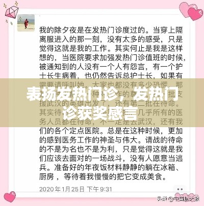 表?yè)P(yáng)發(fā)熱門(mén)診，發(fā)熱門(mén)診獲獎(jiǎng)感言 