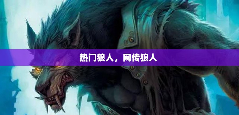 熱門狼人，網(wǎng)傳狼人 