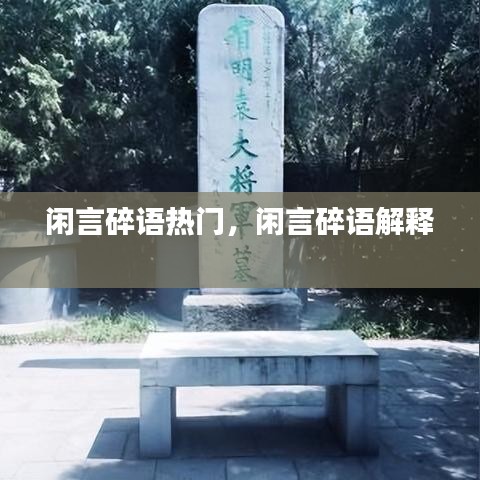 閑言碎語熱門，閑言碎語解釋 