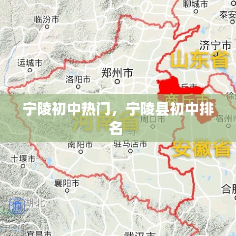 寧陵初中熱門，寧陵縣初中排名 