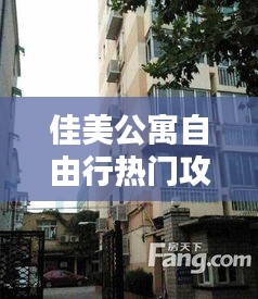 佳美公寓自由行熱門攻略，佳美小區(qū)地址 