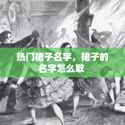 熱門(mén)裙子名字，裙子的名字怎么取 