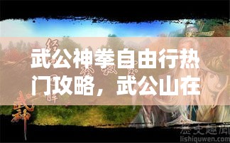 武公神拳自由行熱門攻略，武公山在哪個城市 