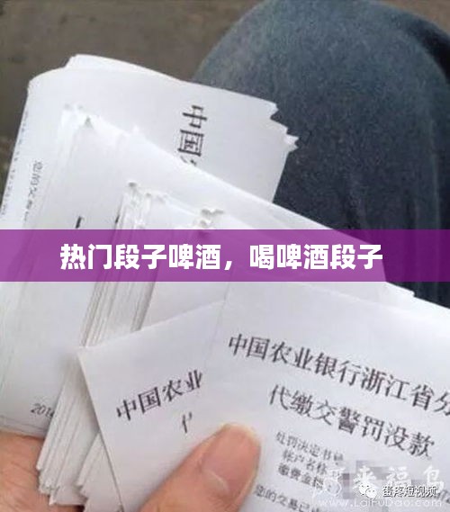 熱門段子啤酒，喝啤酒段子 