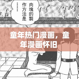 童年熱門漫畫，童年漫畫懷舊 