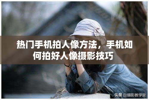 熱門手機拍人像方法，手機如何拍好人像攝影技巧 