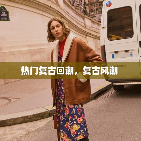 熱門復(fù)古回潮，復(fù)古風(fēng)潮 