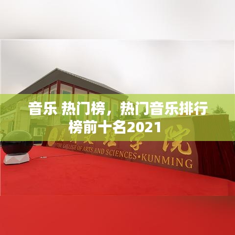音樂 熱門榜，熱門音樂排行榜前十名2021 
