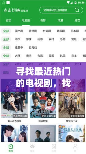 尋找最近熱門的電視劇，找到最新熱門的電視劇 