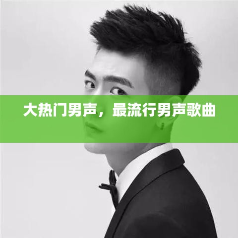 大熱門男聲，最流行男聲歌曲 