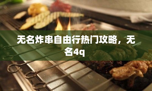 無名炸串自由行熱門攻略，無名4q 