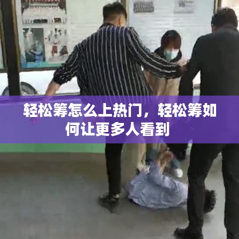 輕松籌怎么上熱門(mén)，輕松籌如何讓更多人看到 