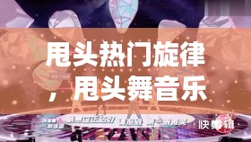 甩頭熱門旋律，甩頭舞音樂叫什么名字 