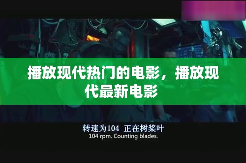 播放現(xiàn)代熱門的電影，播放現(xiàn)代最新電影 