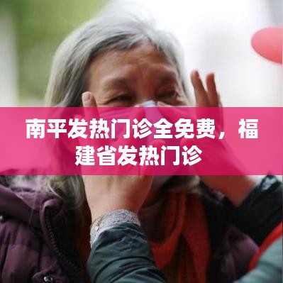 南平發(fā)熱門診全免費，福建省發(fā)熱門診 