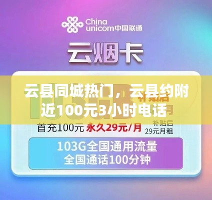云縣同城熱門，云縣約附近100元3小時(shí)電話 