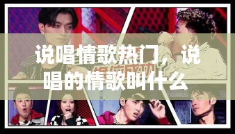 說唱情歌熱門，說唱的情歌叫什么 