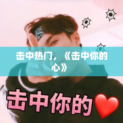 擊中熱門，《擊中你的心》 