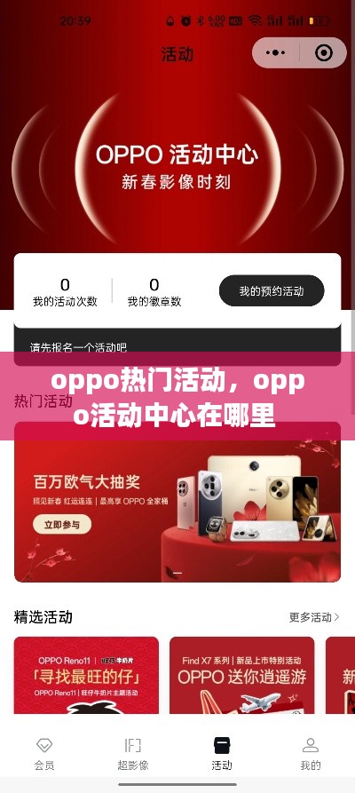 oppo熱門活動，oppo活動中心在哪里 