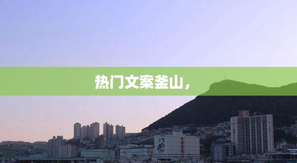 熱門(mén)文案釜山， 