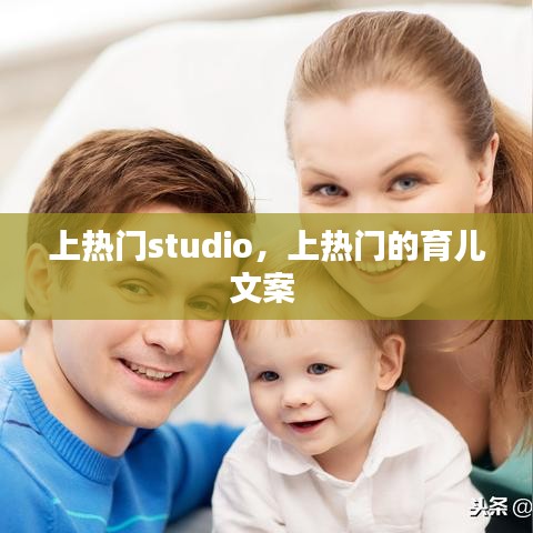 上熱門studio，上熱門的育兒文案 