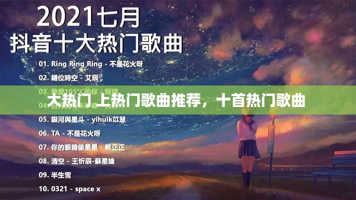 大熱門 上熱門歌曲推薦，十首熱門歌曲 