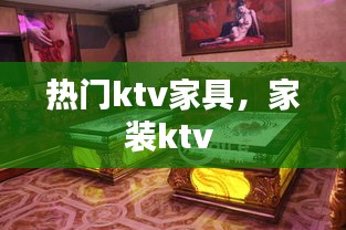 熱門(mén)ktv家具，家裝ktv 