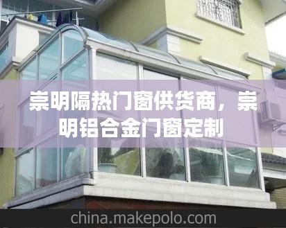 崇明隔熱門窗供貨商，崇明鋁合金門窗定制 