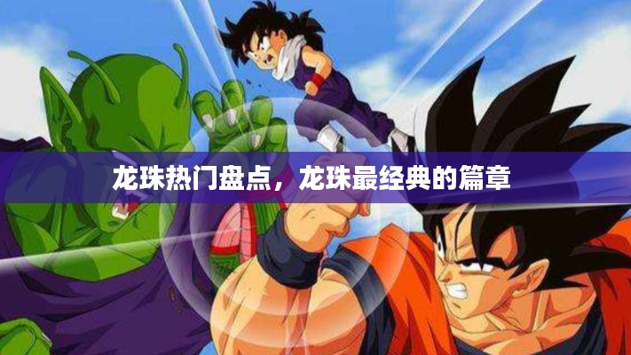 龍珠熱門盤點(diǎn)，龍珠最經(jīng)典的篇章 