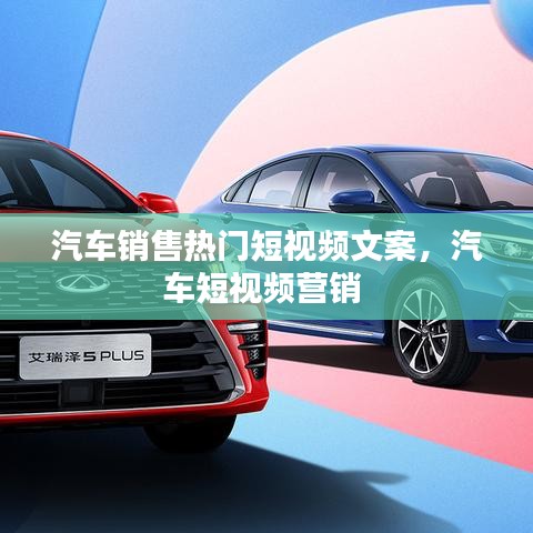 汽車銷售熱門短視頻文案，汽車短視頻營(yíng)銷 