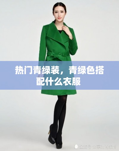 熱門青綠裝，青綠色搭配什么衣服 