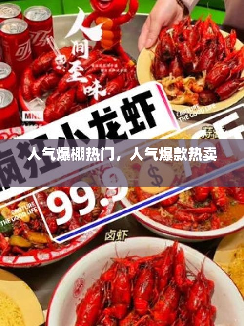 人氣爆棚熱門，人氣爆款熱賣 