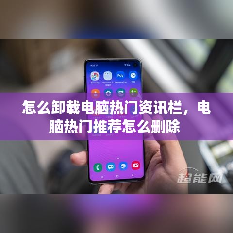怎么卸載電腦熱門資訊欄，電腦熱門推薦怎么刪除 