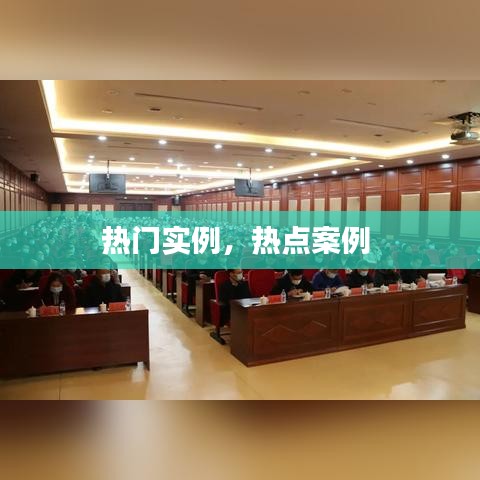 熱門實(shí)例，熱點(diǎn)案例 