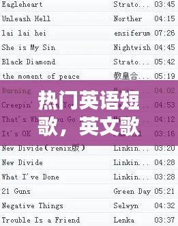 熱門英語短歌，英文歌曲短 