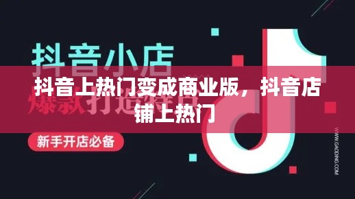 抖音上熱門變成商業(yè)版，抖音店鋪上熱門 
