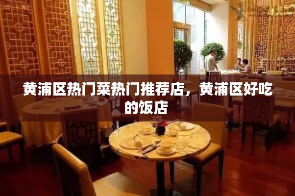 黃浦區(qū)熱門菜熱門推薦店，黃浦區(qū)好吃的飯店 
