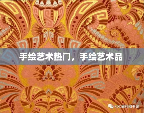 手繪藝術(shù)熱門(mén)，手繪藝術(shù)品 