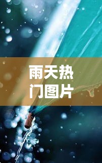 雨天熱門圖片，雨天圖片心情 