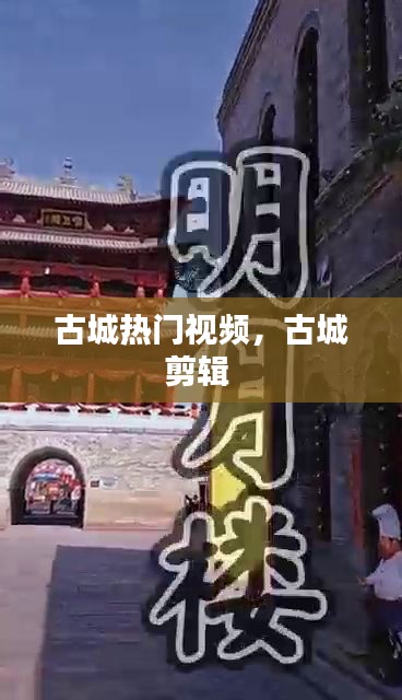 古城熱門視頻，古城剪輯 