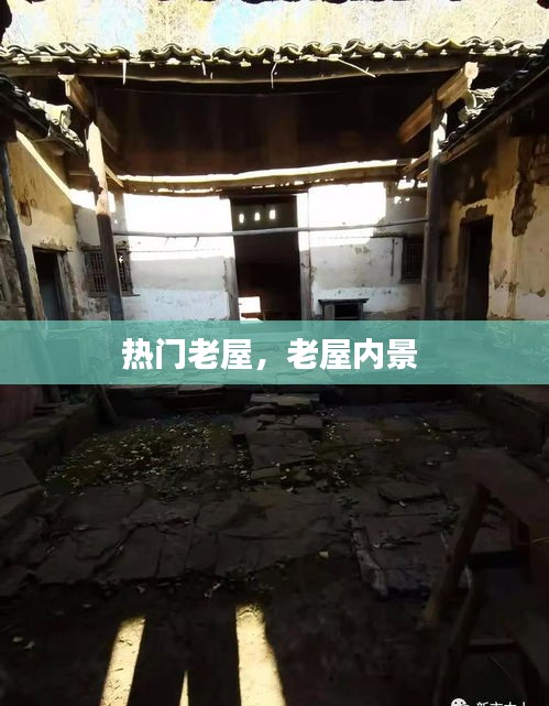 熱門老屋，老屋內(nèi)景 